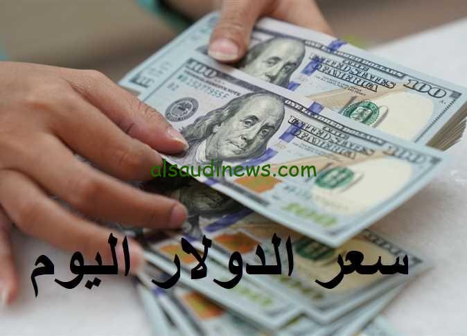 الجنية يرتفع مقابل الامريكى .. سعر الدولار اليوم 19-8-2024 امام الجنية فى جميع البنوك المصرية