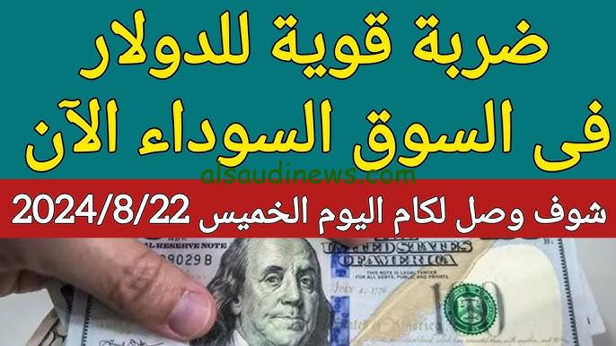 الجنيه عاد لينتقم.. سعر الدولار اليوم مصر السوق السوداء 22-8-2024 دولار البنوك عامل كام