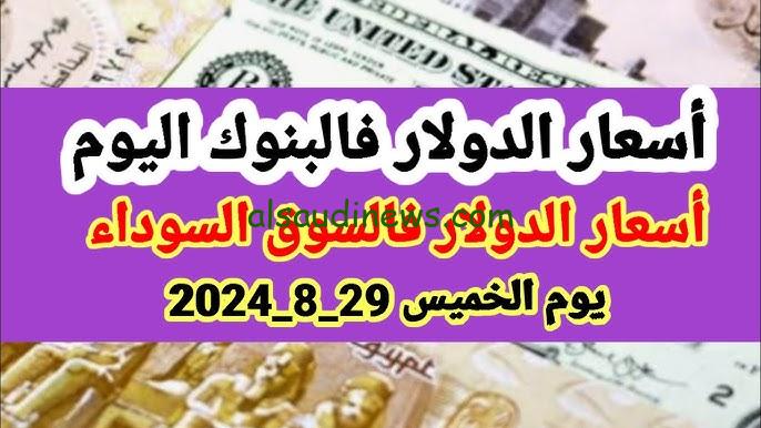 “إرتفاع الأخضر ..ج!!” سعر الدولار مصر في السوق السوداء اليوم الخميس 29 اغسطس 2024 ماذا عن بنك مصر ؟