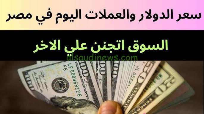 الدولار عدي التوقعات كلها .. سعر الدولار اليوم الخميس 29 اغسطس 2024 في السوق السوداء والبنوك