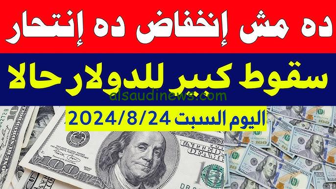 الأخضر آخر ساعه.. سعر الدولار اليوم في السوق السوداء 24 اغسطس 2024 دولار بنك مصر
