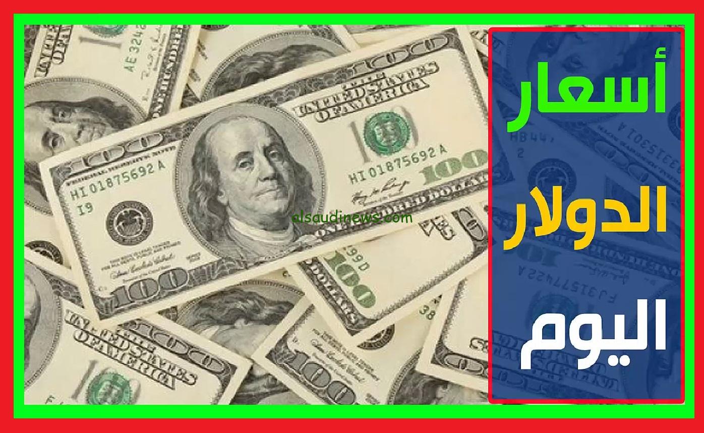 الأخضر وصل لـ كام !!… سعر الدولار اليوم الأربعاء 7 أغسطس 2024 في البنوك