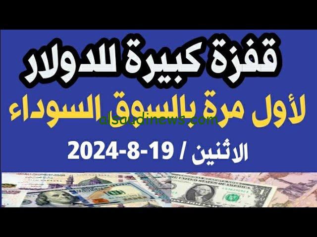 “تحديث يومي”!!.. سعر الدولار اليوم مصر في السوق السوداء الاثنين 19-8-2024 دولار بنك مصر والأهلي