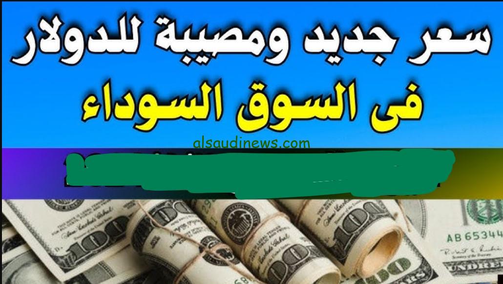 آخر ساعه طاار.. إرتفاع سعر الدولار مقابل الجنيه السوق السوداء السبت 31 أغسطس خلال التعاملات الصباحيه