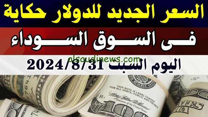 دولار سوق ولع.. سعر الدولار السوق السوداء في مصر السبت 31 أغسطس خلال تعاملات الساعات الأخيره