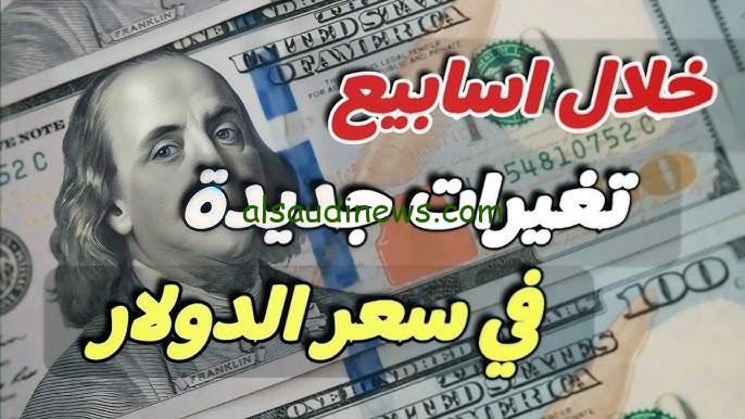 توقعات بإرتفاع كبير.. سعر الدولار مصر اليوم الخميس 29 اغسطس 2024 السوق السوداء والبنوك قبل إجتماع المركزي