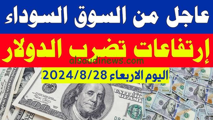 “إرتفاع فلكي وصل ..ج!!” سعر الدولار مصر في السوق السوداء اليوم الاربعاء 28 اغسطس 2024 الوضع داخل البنك الأهلي