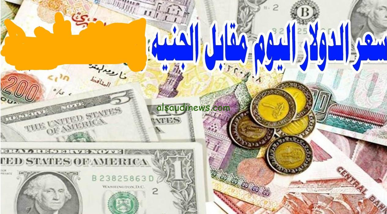 “بكام في السوق ؟” قبل أجازه البنوك إعرف سعر الدولار مقابل الجنيه المصري اليوم الخميس 29 أغسطس