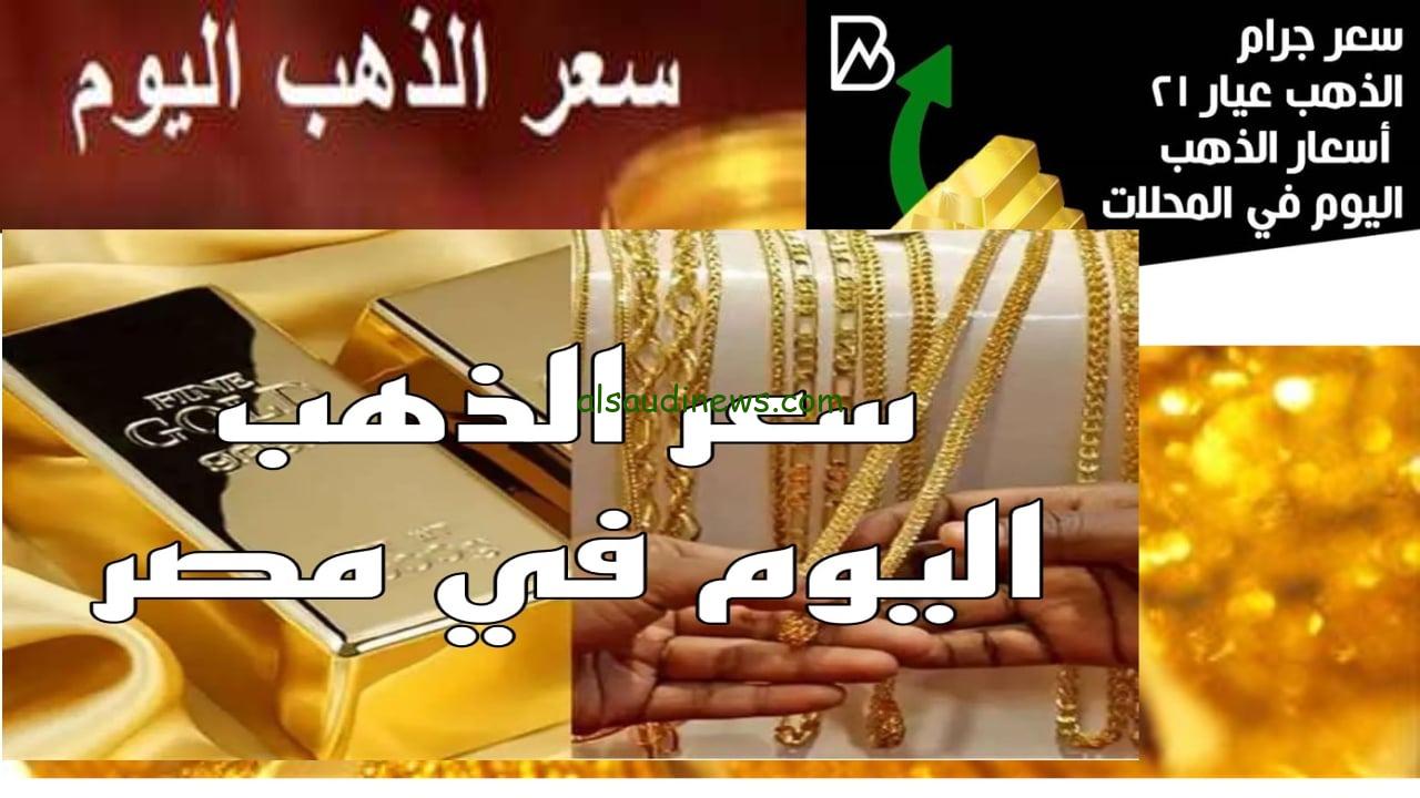 بكام عيار 21 والسبيكة btc .. سعر الذهب اليوم 21 اغسطس 2024 فى جميع محلات الصاغة بمصر