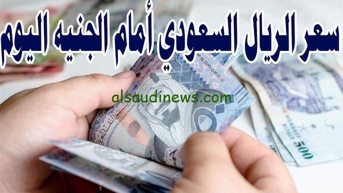 اعرف الان … سعر الريال السعودي اليوم الاربعاء 21/8/2024 مقابل الجنية المصري في جميع البنوك
