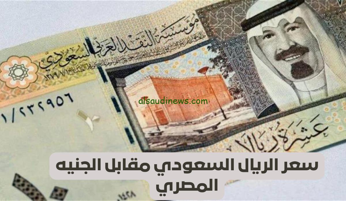 1 ريال بكام النهاردة؟.. سعر الريال السعودي مقابل الجنية المصري اليوم 24 اغسطس 2024 فى جميع البنوك والسوق السوداء