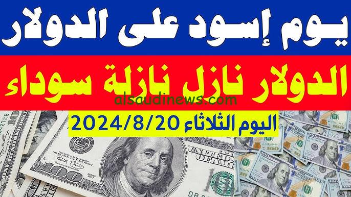 15 دولار السوق السوداء بكام.. سعر الدولار اليوم مقابل الجنيه المصرى الثلاثاء 20 أغسطس 2024 بنك مصر والأهلي