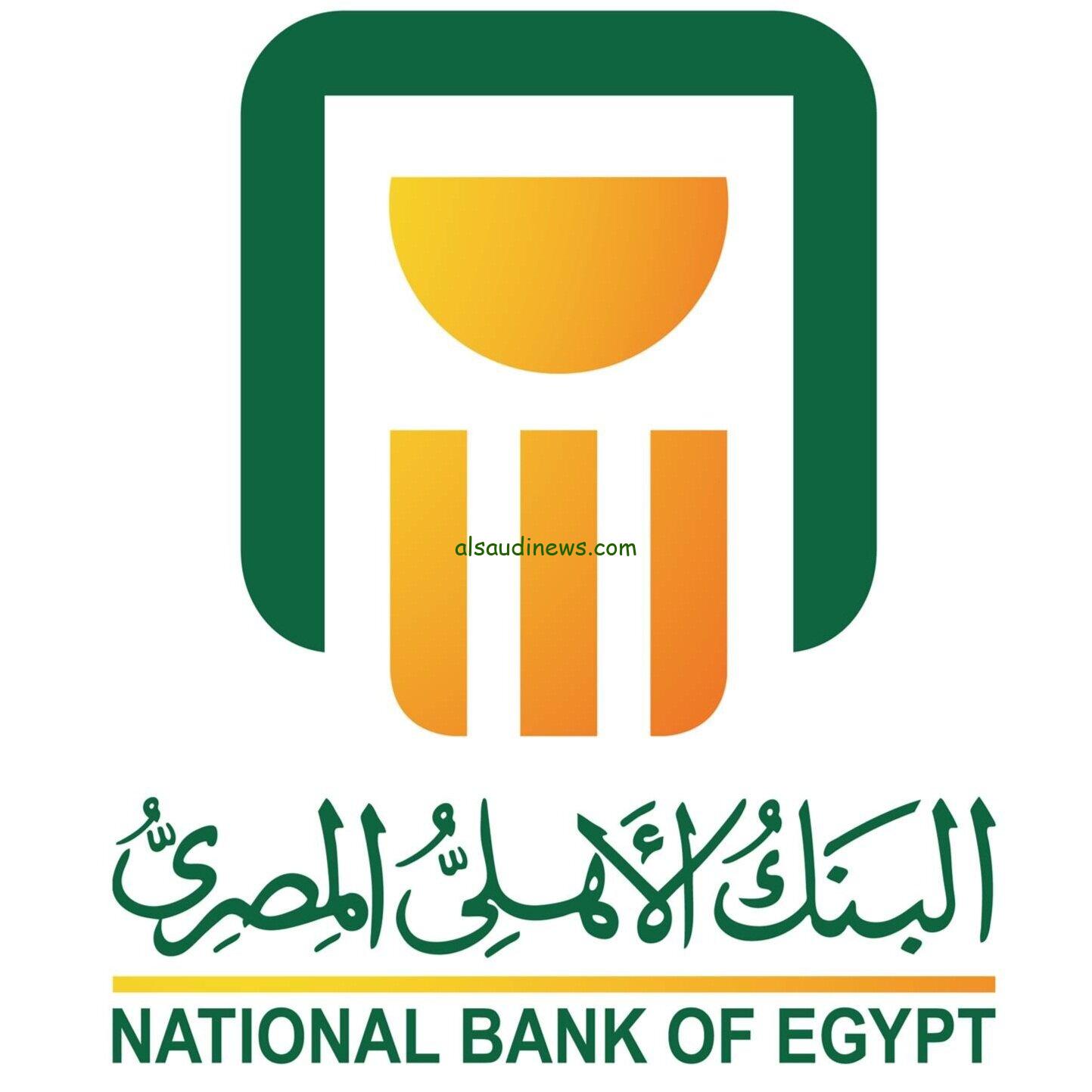 الكل بيسأل عنها الحق استثمر..  سعر الفائدة في البنك الأهلي 2024 البنك الاهلي يقدم فائدة 30% الاعلى بين البنوك