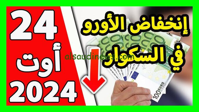 اعرف 100 يورو عاملين كم جنيه مصري؟ .. سعر اليورو اليوم الثلاثاء 27 اغسطس 2024 في البنوك والسوق السوداء