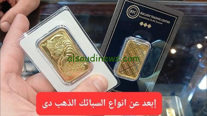 وصل كام؟؟.. سعر سبيكة ذهب 10 جرام btc اليوم الثلاثاء 27 اغسطس 2024 بعد ارتفاع الاسعار