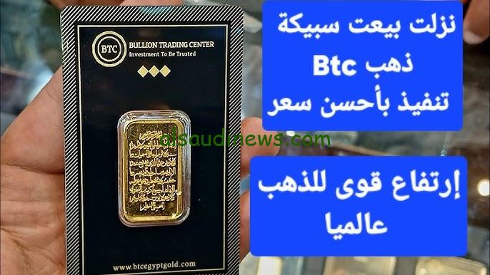 استثمر في الذهب …ما هو سعر سبيكة ذهب 10 جرام BTC اليوم الخميس الموافق 22 أغسطس 2024 بعد زيادة سعر الذهب