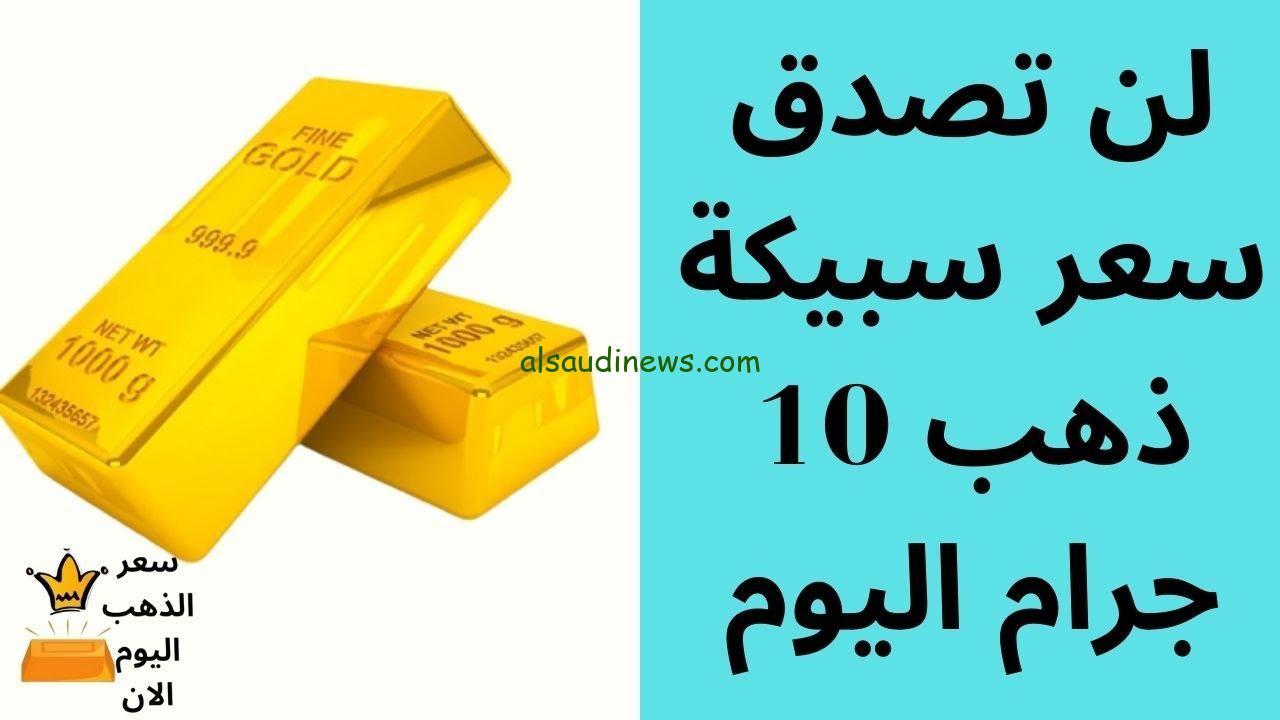 “الاسعار في الطالع ” سعر سبيكة ذهب 10 جرام btc اليوم الخميس 29 أغسطس 2024 للمستهلك