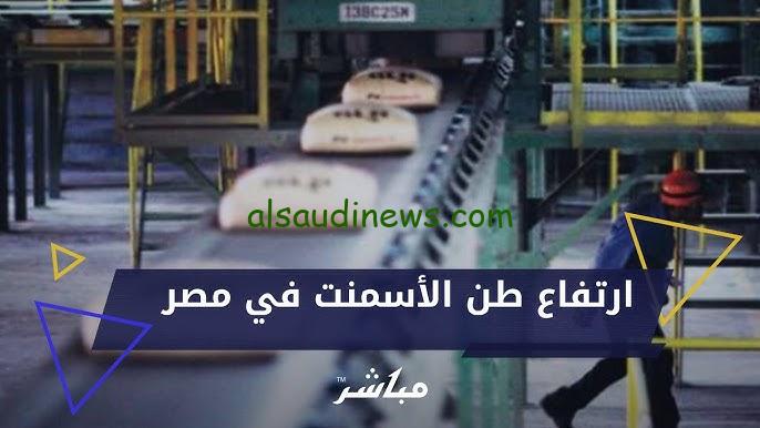” السعر مُستقر ” سعر طن الاسمنت اليوم الخميس 29 اغسطس 2024 للمستهلك في الشركات