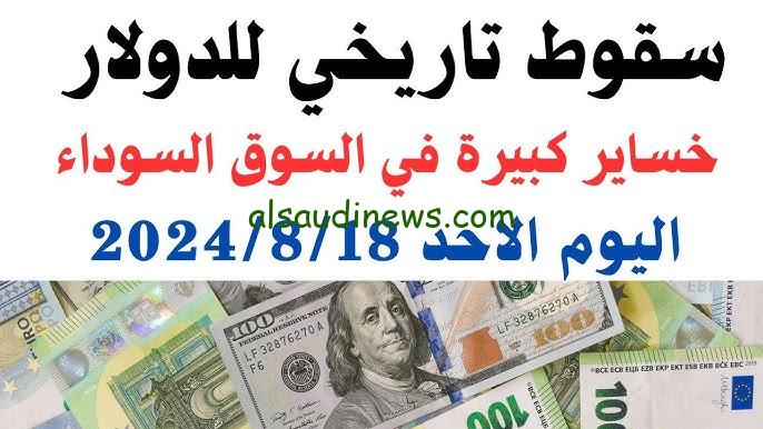 الأخضر يتراااجع !!.. سعر الدولار في مصر السوق السوداء اليوم الاحد 18 اغسطس 2024 مقابل الجنيه المصري