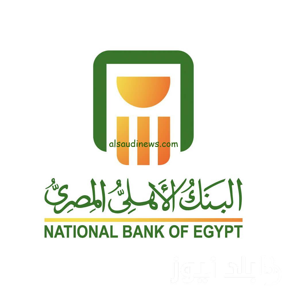 بأعلى فائدة 30% .. شهادات البنك الاهلي 2024 الاستثمارية والادخارية الاعلى بين البنوك