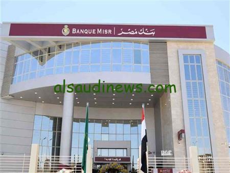 استثمر فلوسك دلوقتي.. شهادات بنك مصر بعوائد شهرية وسنوية تصل الي 30%