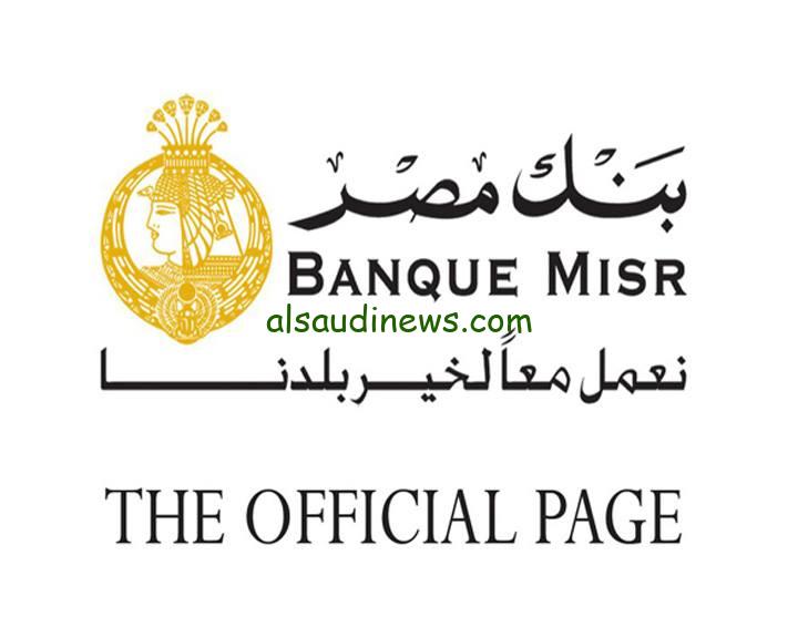 ” شهادة القمة ” شهادات بنك مصر الجديدة 2024 عائد يصل الي 30%