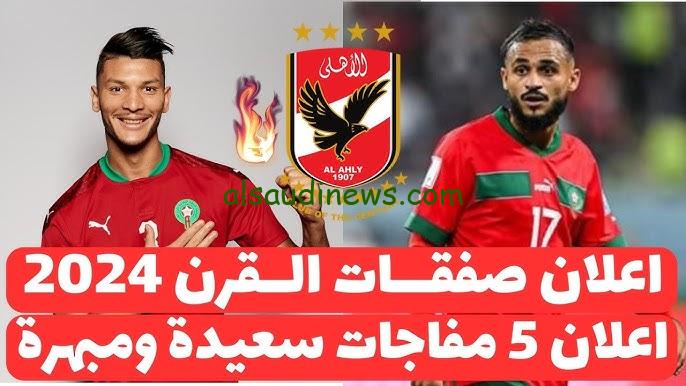 الخطيب يعلن قاضية.. صفقات النادي الأهلي الأخيرة في سوق الانتقالات الصيفية 2024