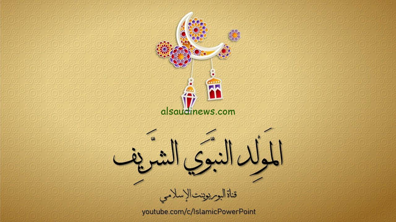 كل عام وانتم بخير .. رسائل تهنئة المولد النبوي الشريف 1446-2024 واجمل صور التهاني
