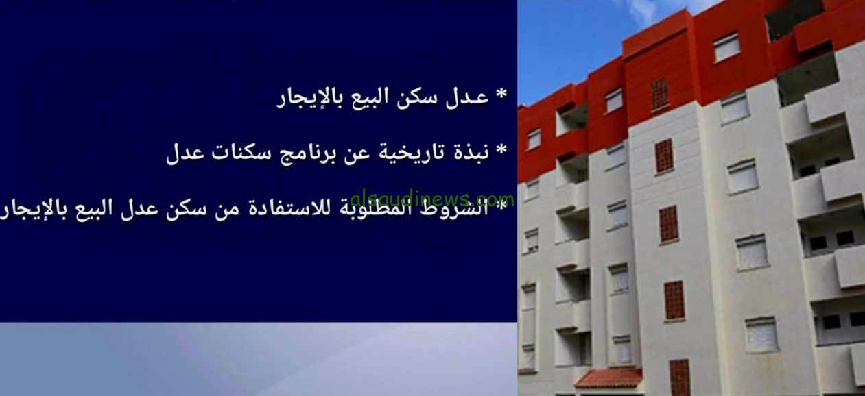 رسميا .. أسماء المقبولين في سكنات عدل 3 المرحلة الاولي 2024 عبر موقع www.aadl.com.dz وكالة عدل