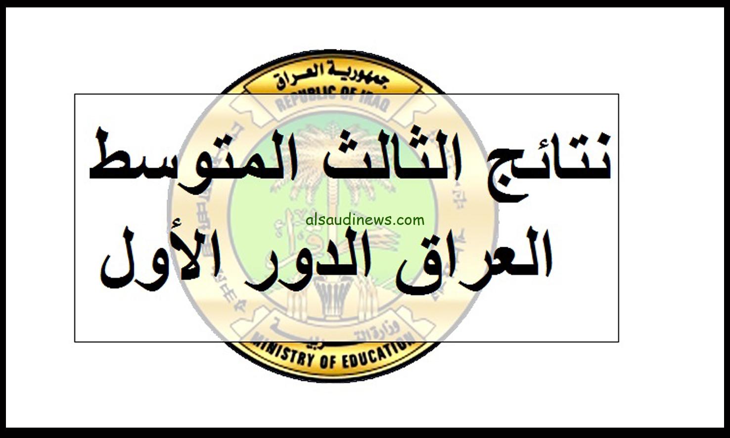 اعرف جبت كام.. نتائج اعتراضات الثالث متوسط 2024 الدور الاول عبر رابط وزارة التربية العراقية epedu.gov.iq