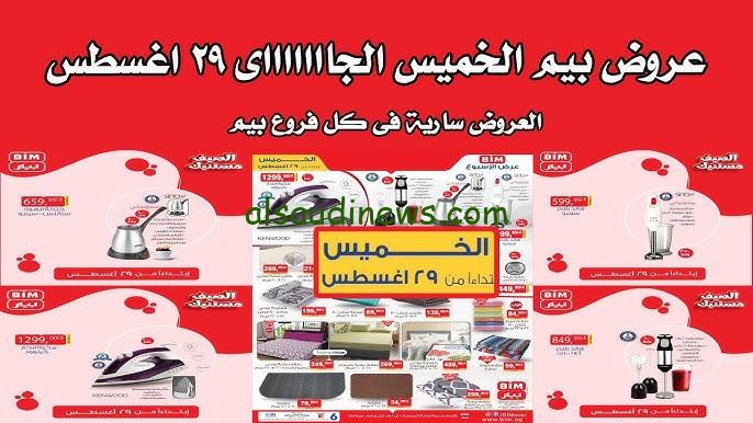 عروض من نار .. عروض بيم ماركت اليوم الخميس و الجمعة 29 /30 أغسطس 2024
