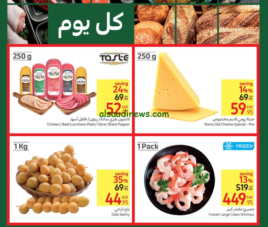 ” عروض حصرية بمناسبة العام الدراسي الجديد”…عروض كارفور اليوم الخميس 29 اغسطس 2024