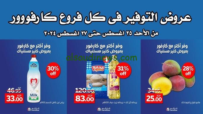 ” اللحق العروض ” خصومات هائلة 50 % .. عروض كارفور اليوم الاحد 25 اغسطس 2024 في جميع فروع مصر