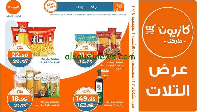 اغتنم الفرصة… عروض كازيون اليوم الأربعاء 28-8-2024 علي السلع الغذائية