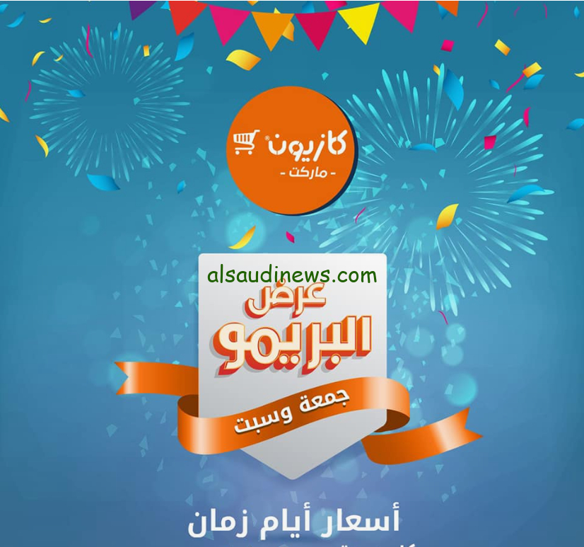 دبري ووفري .. عروض كازيون ماركت اليوم السبت 3 أغسطس 2024 في جميع الفروع