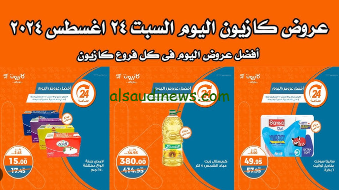 كيلو مكرونة رويال بـ25جنيه … عروض كازيون اليوم الاحد 25-8-2024 بجميع المحافظات