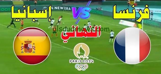 اهدافو نتيجة مباراة اسبانيا وفرنسا اليوم قناة المغربية الرياضية الأولمبية نهائي أولمبياد باريس 2024