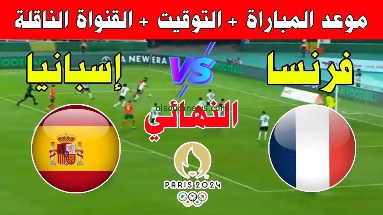 موعد مباراة فرنسا أمام إسبانيا في نهائي أولمبياد باريس 2024 والقنوات الناقلة
