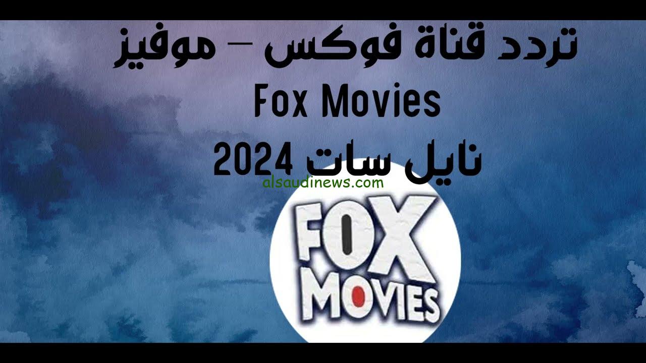 ” اقوي اشارة ” تردد قناة فوكس موفيز Fox Movies الجديد 2024 لمتابعة افضل افلام الرعب والأثارة