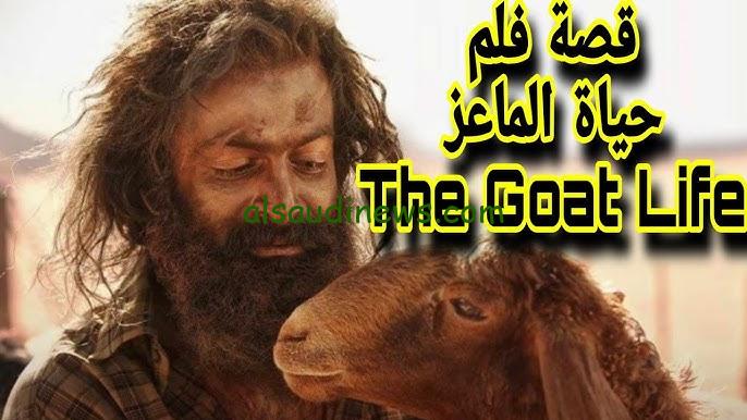 الأعلى تقييما.. نتفلكيس netflix فيلم حياة الماعز The Goat Life يوتيوب كامل والموعد الرسمي لعرضة
