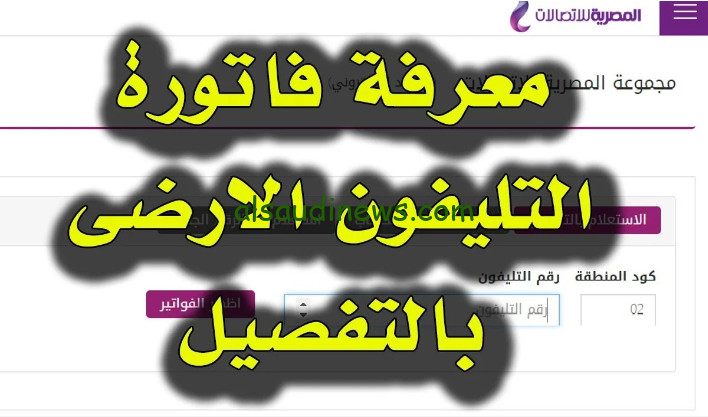 قبل انتهاء المهلة … رابط الاستعلام عن فاتورة التليفون الارضي 2024 عبر موقع المصرية للاتصالات