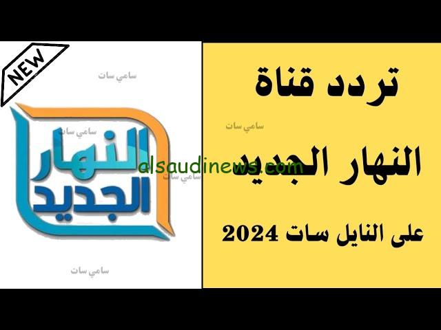“حياة الماعز علي النهار ” تردد قناة النهار AL Nahar الجديد 2024 علي القمر الصناعي نايل سات وعرب سات