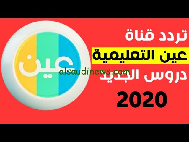 اضبطها الان .. تردد قناة عين التعليمية الجديد 2025 Ain educational عي القمر الصناعي نايل سات وعرب سات