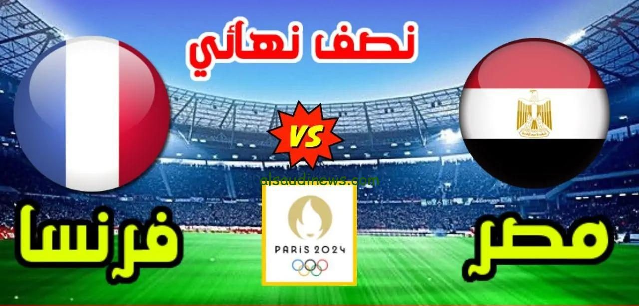 ماتش Egypt على النايل سات.. تردد قناة مفتوحة تنقل مباراة مصر وفرنسا اليوم 5-8-2024 فى نصف نهائى اولمبياد باريس