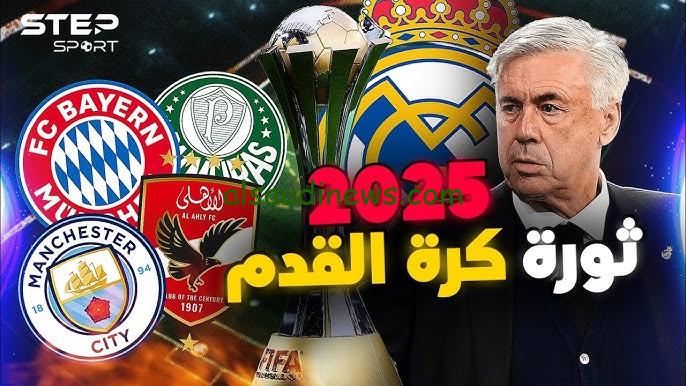 ” الاهلي يتفوق علي تشيلسي ” أين ستقام كأس العالم للأندية 2025؟ والفرق المشاركة