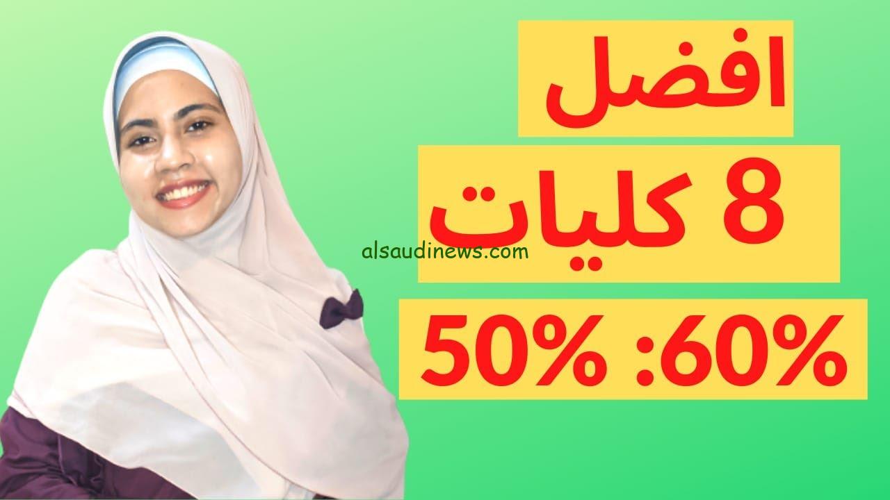 هتلحق تربية رياضية .. كليات تقبل من 50 % علمي ( علوم – رياضة ) افضل كليات القمة مناسبة لدرجاتك في للمراحل المتبقية