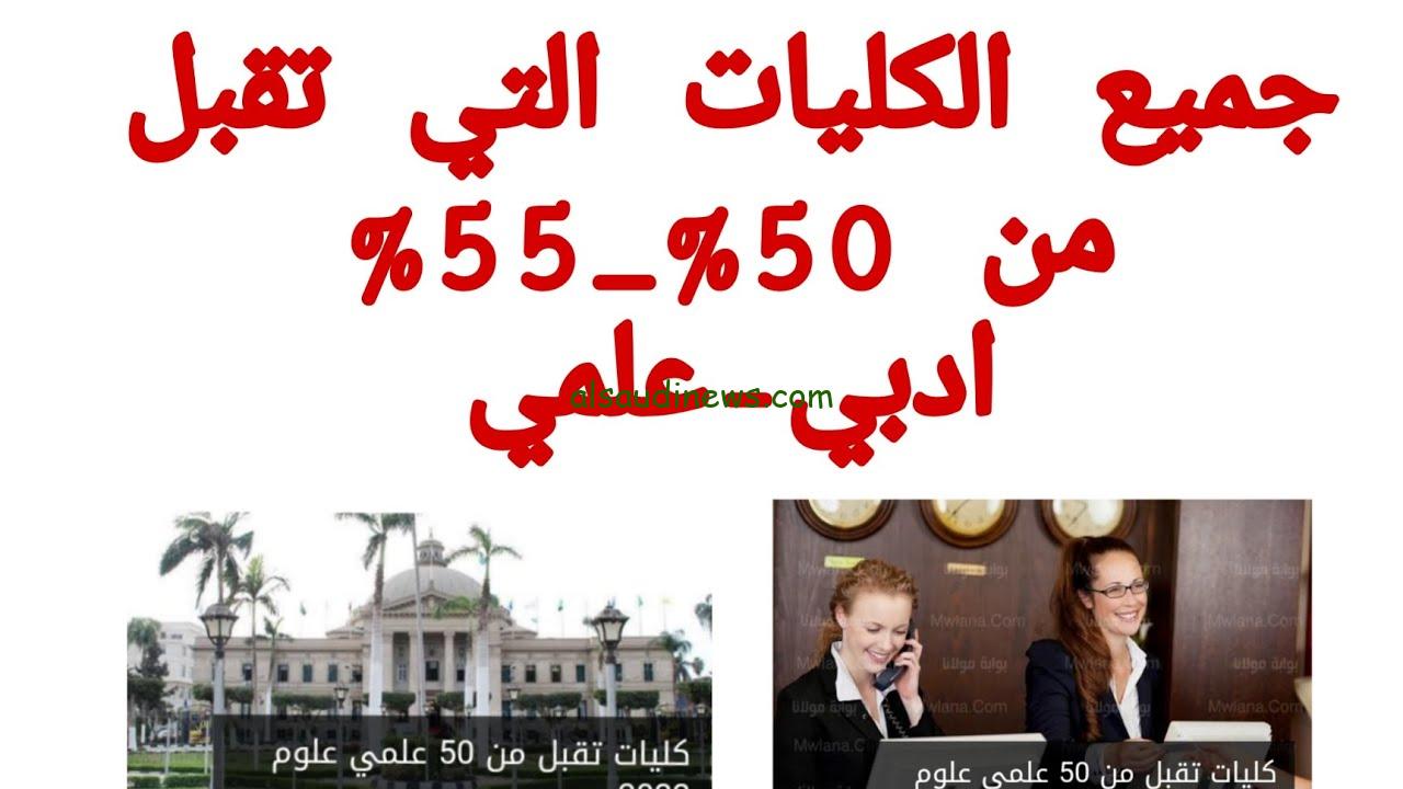 شوف مجموعك هيدخلك اي .. معاهد وكليات تقبل من مجموع 50 % لطلاب الثانوية العامة 2024/2025 القسمين علمي وادبي