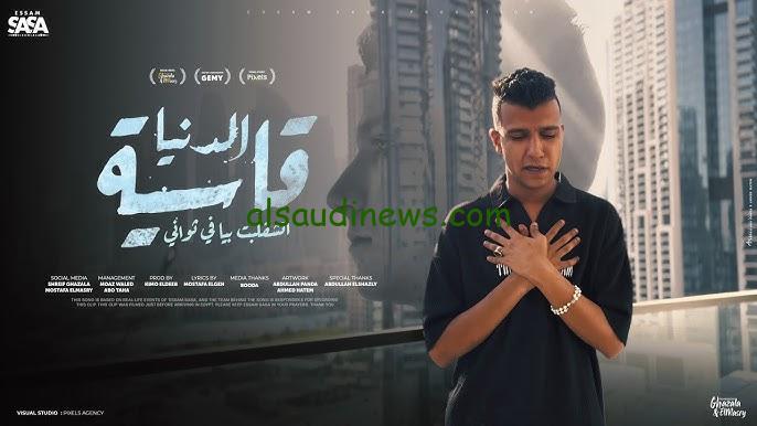 كليب اغنية عصام صاصا الجديد 2024 ” الدنيا قاسية اتشقلبت بيا في ثواني ” هل تم نشرة من داخل السجن ؟؟