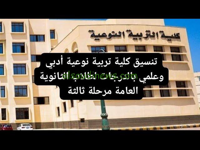 شوف بقى كام.. تنسيق كلية تربية نوعية قسم إعلام 2024 والحد الأدنى لطلاب الثانوية العامة