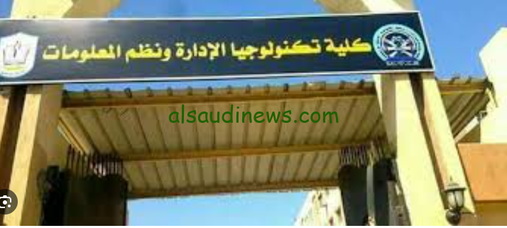 كل ما تريد معرفته عن كلية تكنولوجيا الإدارة ونظم المعلومات 2024 وجميع اقسامها